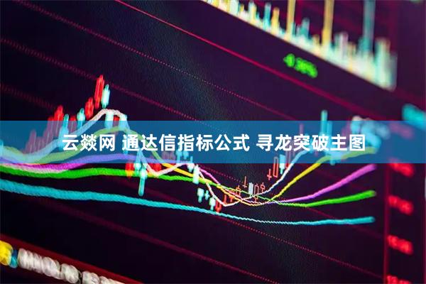 云燚网 通达信指标公式 寻龙突破主图